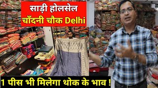 1 पीस साड़ी भी मिलेगा होलसेल के भाव  Saree Wholesale Marke Delhi  Cheapest Saree Wholesale [upl. by Yv178]