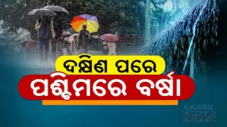 ଦକ୍ଷିଣ ପରେ ପଶ୍ଚିମରେ ବର୍ଷା  Heavy Rain To Lash Western Odisha  Kanak News Digital [upl. by Nirrok]