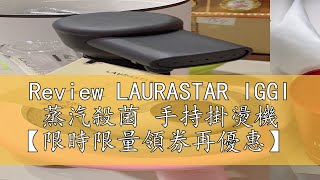 Review LAURASTAR IGGI 蒸汽殺菌 手持掛燙機 【限時限量領券再優惠】 [upl. by Martinsen]