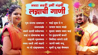 नवरा नवरी उभा मंडपी  Shubh Mangal Savdhan  Mangalashtake  Marathi Wedding Songs  Lagan Geet [upl. by Pardo]