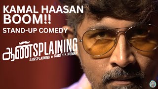 Kamal Haasan Boom  Standup Comedy from Aansplaining  Karthik Kumar  Brand New manjummelboys [upl. by Marutani25]