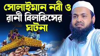 সোলাইমান নবী ও রানী বিলকিসের ঘটনা  মুফতি আরিফ বিন হাবিব  Arif Bin Habib  Solaiman nobir ghotona [upl. by Emiatej]