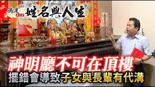 你家有神明廳嗎？帶你了解神明廳為何不可放頂樓！全球風水易經姓名學大師張定瑋 [upl. by Aztiraj]