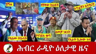 Hiber Radio Daily Ethiopia News Aug 04  2024  ሕብር ራዲዮ ዕለታዊ ዜና [upl. by Draner36]