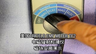 美国Trifield EMF meter TF2电磁辐射检测仪磁场实测演示 [upl. by Satsoc721]