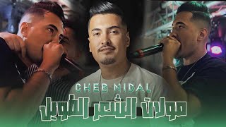 Cheb Nidale Ft Achraf Hadarat مولات الشعر الطويل  moulat ch3ar Twil قايستني فالتقيل live 2024 [upl. by Timrek]