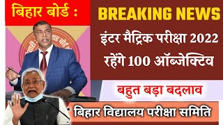 जल्दी देखें  Bihar Board Examination 2022 Matric Inter New pattern Syllabus 100 Objective 2022 12th [upl. by Ahsier]