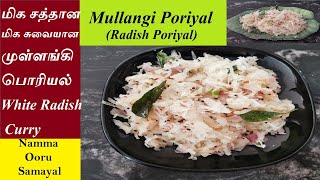 Mullangi Poriyal Recipe in Tamil  முள்ளங்கி பொரியல்  Radish Poriyal  White Radish Curry [upl. by Slifka]