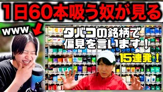 ムカイワンダーランドの「このタバコ吸ってるのはこんな人だ！」を見る1日60本吸うヘビースモーカー。 [upl. by Nothsa]