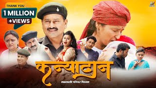 Kanyadaan Garhwali Movie कन्यादान l Geeta Negi  Madan Duklan  Rajesh Malguri  Hardik Films [upl. by Shulock]