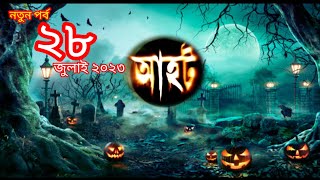 Ahot new episode 2023 আহট নতুন পর্ব ২০২৩aahatbangla bhootgopal [upl. by Adnirual]