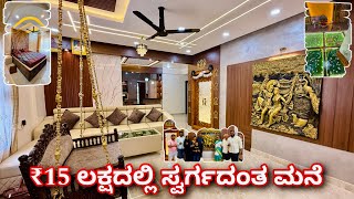 ಈ ಮನೆ ನೋಡೊಕೆ ಎರಡು ಕಣ್ಣು ಸಾಲಲ್ಲ । amazing home in ₹15 lakhs  home tour [upl. by Haelhsa]