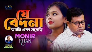 Monir Khan  Je Bedona Ami Eka Soyechi  যে বেদনা আমি একা সয়েছি  Bangla Sad Song 2023 [upl. by Ezalb]