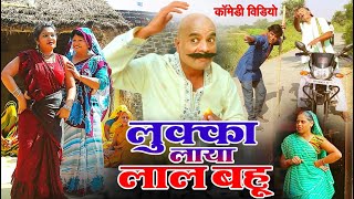 लुक्का लाया लाल बहूLUKKA COMEDY VIDEO LOVELY PREM SHANKAR छैदीलाल समर सिंहलल्लन मस्ताना [upl. by Ahtibbat]