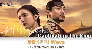 Captivating The King OST Part 3 《세작 매혹된 자들 魅惑之人》 【HanRomEnglish Lyrics】 태일 TAEIL 파랑 波浪 Wave [upl. by Karlise]