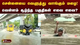 NammaChennai  சென்னையை வெளுத்து வாங்கும் மழைவெள்ளம் சூழ்ந்த பகுதிகள் எவை எவை  PTT [upl. by Haida]