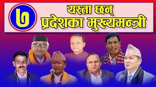 यस्ता छन् ७ प्रदेशका मुख्यमन्त्री  Chief Ministers of 7 Provinces of Nepal [upl. by Kir]