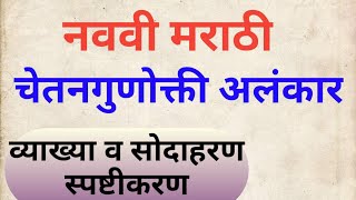 चेतनगुणोक्ती अलंकारसोदाहरण स्पष्टीकरणchetangunokti alankarनववी मराठी चेतनगुणोक्ती अलंकार9vi [upl. by Balsam]