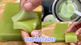 ขนมชั้นใบเตย สูตรทำขาย อร่อยจนหยุดกินไม่ได้  Steamed pandan layer cake  Fluke cooking [upl. by Bullis]