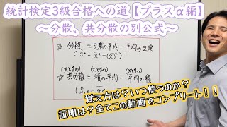 統計検定3級合格への道【プラスα編】〜分散、共分散の別公式〜 [upl. by Halfdan683]