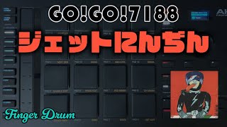 GOGO7188  ジェットにんぢん フィンガードラム演奏 叩いてみた Drum  Finger Drum Jet Ninjin [upl. by Yknip]