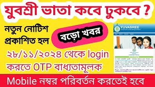 Yubasree prokalpo New Notice  Vata Update  যুবশ্রী ভাতা মোবাইল নং পরিবর্তন  টাকা কবে দেবে [upl. by Kapeed]