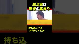 【ひろゆき】国会議員は無能の集まりです。残念ながら… [upl. by Dnomyaw]