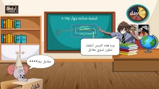 ادرس فقار شلون يسوي جهاز اشعه [upl. by Eillim472]