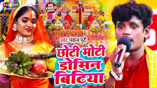 छोटी रे मोटी डोमिन बेटिया के  Pankaj Puri  छठ गीत  Chhoti Moti Domin Betiya Bhojpuri Chhath Song [upl. by Elvis]