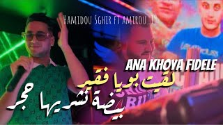 Cheb Hamidou Sghir  Ana khoya Fidèle  بويا صبته فقير وانا خرجت تع ملاهي ft Amirou19Succès tiktok [upl. by Alodee]