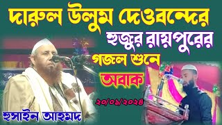 দারুনউলুম দেওবন্দের হুজুর রায়পুরের গজলশুনে অবাক হুসাইন আহমদ [upl. by Markman747]