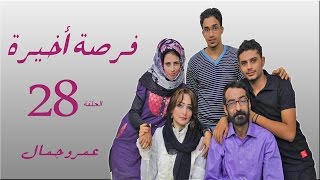 المسلسل اليمني quotفرصة أخيرةquot  الحلقة  28  الثامنة والعشرون  للمخرج عمرو جمال [upl. by Shirlie]