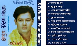 Oviman Thakbei অভিমান থাকবেই   S D Rubel  Bangla Full Audio Album  SDRF [upl. by Cockburn22]