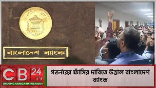 গভর্নরের ফাঁসির দাবিতে উত্তাল বাংলাদেশ ব্যাংক  Bangladesh Bank Governors resigns [upl. by Charmain]