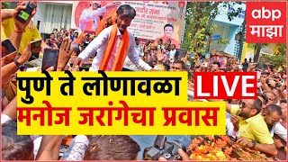 Manoj Jarange LIVE Day 5  पुणे ते लोणावळा मनोज जरांगेचा प्रवास LIVE  ABP Majha LIVE [upl. by Evangelina451]