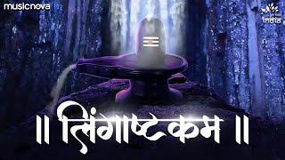 Lingashtakam with Lyrics  Brahma Murari Surarchita Lingam Full Song  Shiv Bhajan  लिंगाष्टकम [upl. by Nalra]