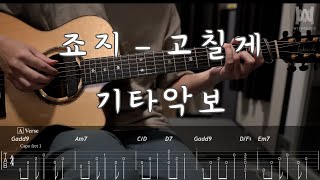 392죠지  고칠게 Guitar Tab [upl. by Line]