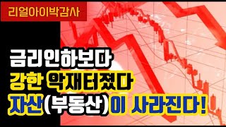 리얼아이박감사금리인하보다 강한악재 터졌다 자산부동산이 사라진다 [upl. by Brawner]