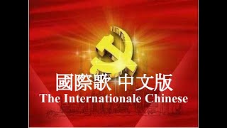 國際歌（中文版） The Internationale Chinese version 【中文字幕】 [upl. by Merkle]