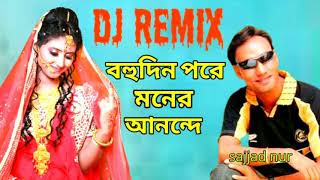 বহুদিন পরে মনের আনন্দে।bohudin pore moner anonde dj remix song by sajjad nur [upl. by Dennis468]