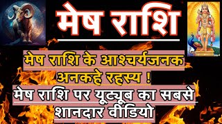 मेष राशि के आश्चर्यजनक अनकहे रहस्य  Mesh rashi ke Sare Raz aur Sare jabab  Know about Mesh Rashi [upl. by Notlih3]