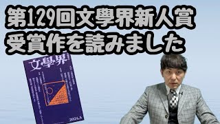 【第129回文學界新人賞受賞作を読んで】 [upl. by Jarvey714]