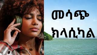 የተመረጡ ክላሲካል ሙዚቃዎች  Best Ethiopian classical Music 2024 [upl. by Peddada387]