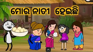 ମୋ ର ନାତୀ ହେଇଛି  odia catoon video  odia new comedy comedyletcomedy [upl. by Lotsirb368]