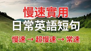 慢速實用日常英語短句 [upl. by Sulihpoeht712]