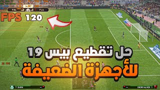 حل مشكلة اللاج للعبة بيس 2019 للاجهزة الضعيفة و المتوسطة  تسريع pes 2019 للكمبيوتر [upl. by Aihsakal]