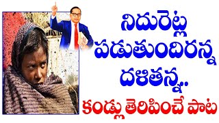 Niduretla Paduthundiranna  Dalit Songs In Telugu  Ambedkar Songs Telugu lyrics  Telangana Songs [upl. by Thier]