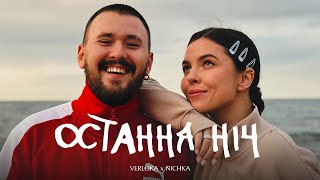 VERLOKA x NICHKA – Остання ніч [upl. by Danielson]