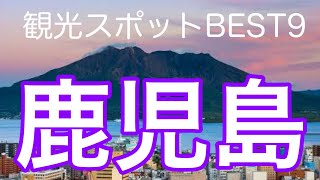 鹿児島県おすすめ観光スポットBEST９をご紹介！！死ぬまでに行くべき！ [upl. by Meunier]