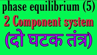 Two component system two component phase diagram bsc 2ndyear physical chemistry notes knowledge ad [upl. by Bremble758]